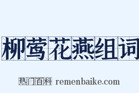 柳莺花燕组词是什么意思的图片